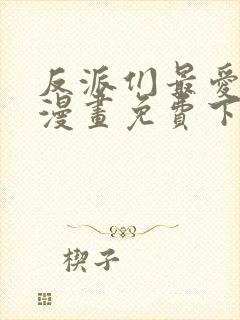 反派们最爱的我漫画免费下拉式