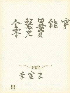 全系异能穿越六零免费