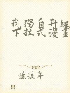 我独自升级免费下拉式漫画