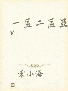 一区二区亚洲av