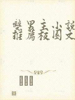 双男主小说甜文推荐校园文