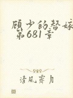 顾少的替嫁甜妻 第681章