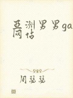亚洲男男gay网站