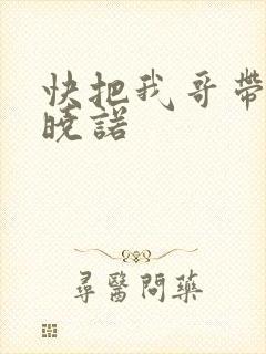 快把我哥带走许晓诺封面