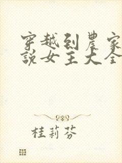 穿越到农家的小说女主大全