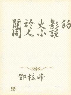 关于火影的后宫同人小说