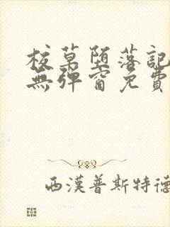 校草堕落记by无弹窗免费阅读笔趣阁