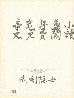 帝武丹尊小说全文免费阅读