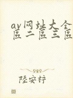 av网址大全一区二区三区