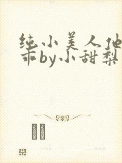 纯小美人他那么乖by小甜梨完整版
