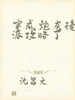 穿成炮灰后被反派攻略了