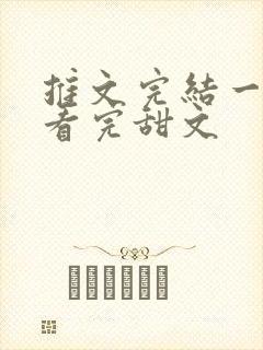 推文完结一口气看完甜文