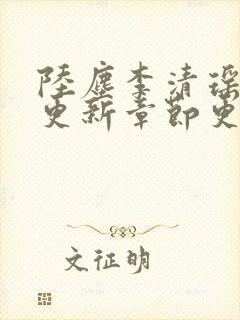 陆尘李清瑶最新更新章节更新时间