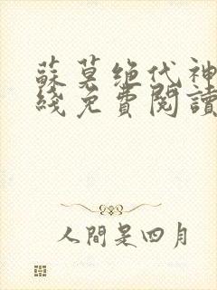 苏莫绝代神主在线免费阅读封面