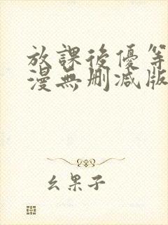 放课后优等生动漫无删减版在线观看免费