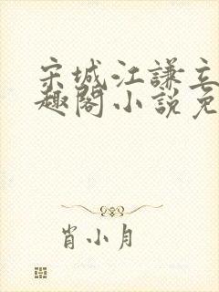 宋城江谦立的笔趣阁小说免费阅读