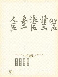 人妻激情av一区二区三区封面