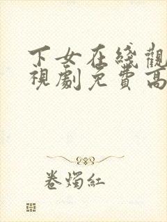 下女在线观看电视剧免费高清全集