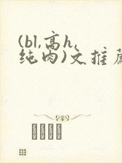 (bl,高h,纯肉)文推荐