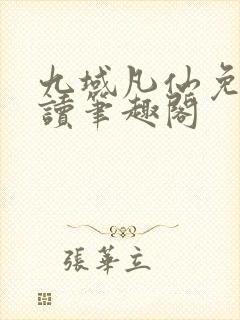 九域凡仙免费阅读笔趣阁