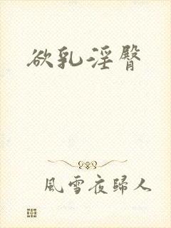 欲乳淫臀