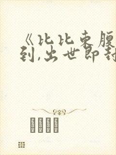 《比比东腹中签到,出世即封号斗罗》