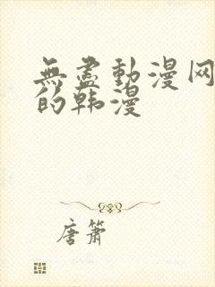 无尽动漫网好看的韩漫封面