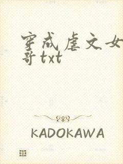 穿成虐文女主他哥txt