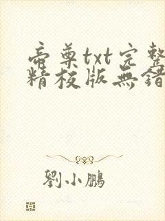 帝尊txt完整精校版无错字