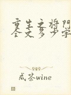 重生之将门毒后全文多少字