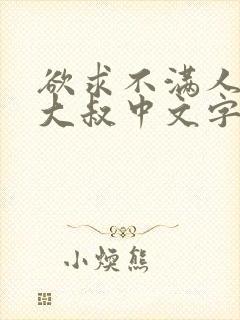 欲求不满人妻跟大叔中文字幕