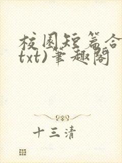 校园短篇合集(txt)笔趣阁封面