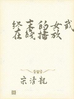 终末的女武神 在线播放