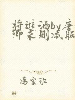 将进酒by唐酒卿未删减版txt封面