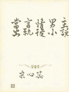 当言情男主被迫出轨后小说免费阅读封面