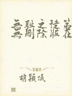 无耻之徒第八季无删除版在线观看