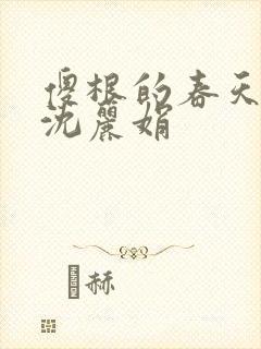傻根的春天小说沈丽娟