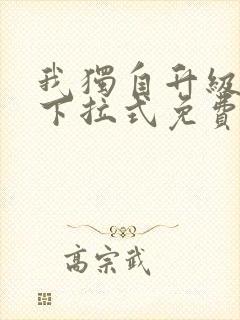 我独自升级漫画下拉式免费阅读