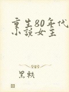 重生80年代的小说女主封面