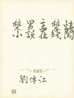 双男主双性高h小说在线阅读