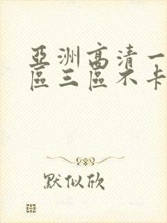 亚洲高清一区二区三区不卡人妻日韩av