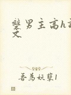双男主高h调教文