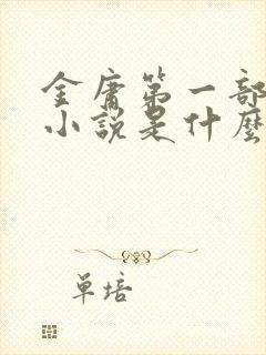金庸第一部武侠小说是什么