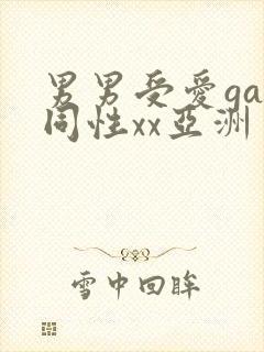 男男受爱gay同性xx亚洲