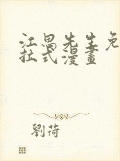江思先生免费下拉式漫画