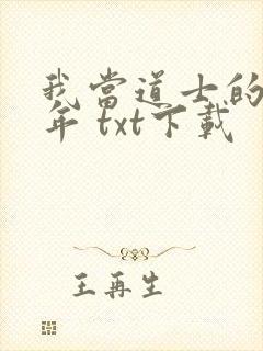 我当道士的那些年 txt下载