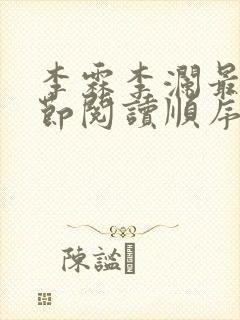 李霖李澜最新章节阅读顺序