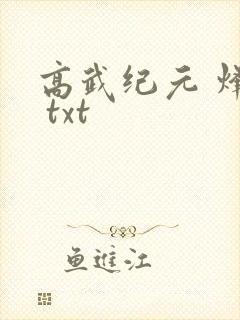 高武纪元 烽仙 txt