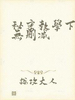 秘密教学下拉式无删减