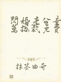 闪婚老公竟是亿万总裁免费看